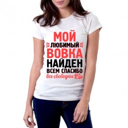 Мой любимый Вовка