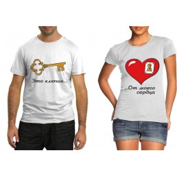 Парные футболки Этот ключик