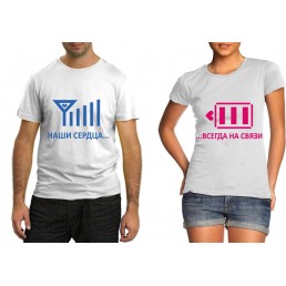 Футболки для двоих Всегда на связи