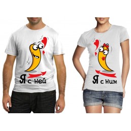 Футболки для двоих Я с ней, Я с ним