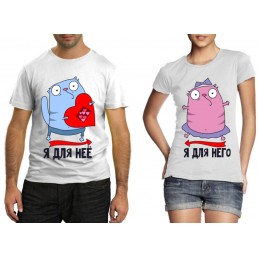 Парные футболки Я для нее, Я для него