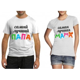 Парные футболки Самые лучшие