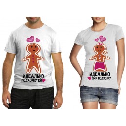 Парные футболки Идеально подходим