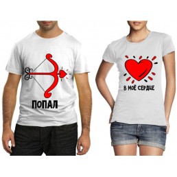 Футболки для двоих Попал в моё сердце