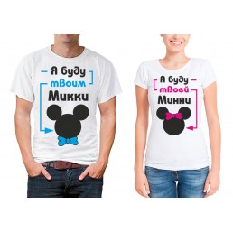 Парные футболки Твой Микки, Твоя Минни