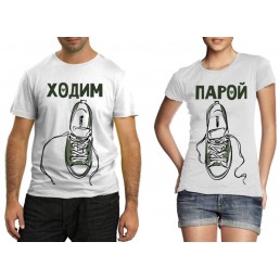 Парные футболки Ходим парой
