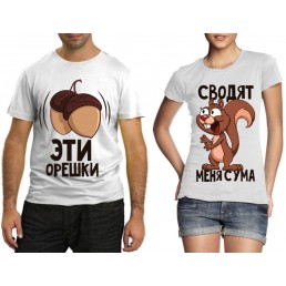 Парные футболки Орешки