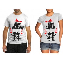 Футболки для двоих Моя девушка, мой парень