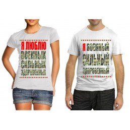 Парные футболки Люблю военных, камуфляж