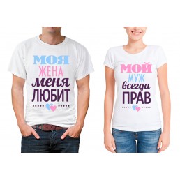 Парные футболки для двоих Моя жена мой муж Парные футболки для двоих Моя жена мой муж