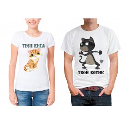 Парные футболки для двоих Твоя киса твой котик