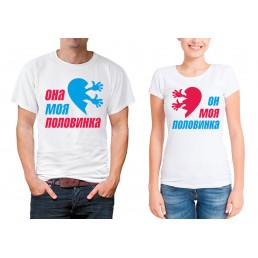 Парные футболки для двоих Моя половинка Парные футболки для двоих Моя половинка