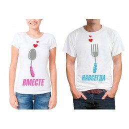 Парные футболки для двоих Ложка и вилка Парные футболки для двоих Ложка и вилка
