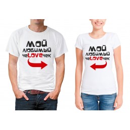 Парные футболки для двоих Мой любимый Парные футболки для двоих Мой любимый