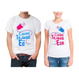 Парные футболки Слышу только его, ее