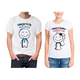 Парные футболки Свидетель и свидетельница