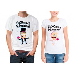 Парные футболки Суженый и суженная