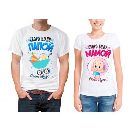 Парные футболки Скоро буду ...
