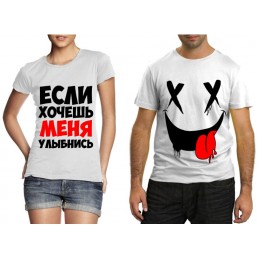 Парные футболки Если хочешь меня