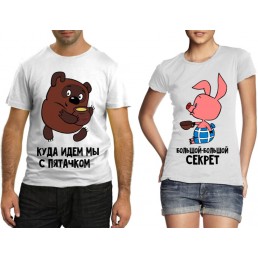 Парные футболки Куда идем мы с пятачком