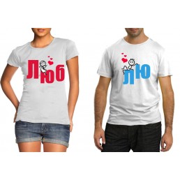 Парные футболки Люблю