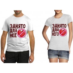 Парные футболки Занято для нее, него