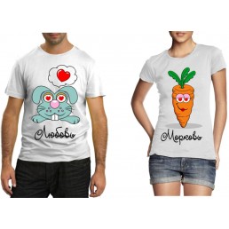 Парные футболки Любовь морковь