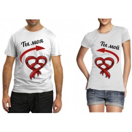 Парные футболки Ты моя, ты мой