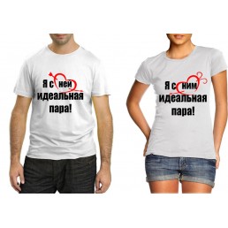 Футболка для двоих  Идеальная пара