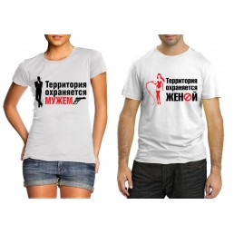 Футболка для двоих  Территория охраняется