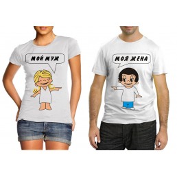 Парная футболка  Муж и жена