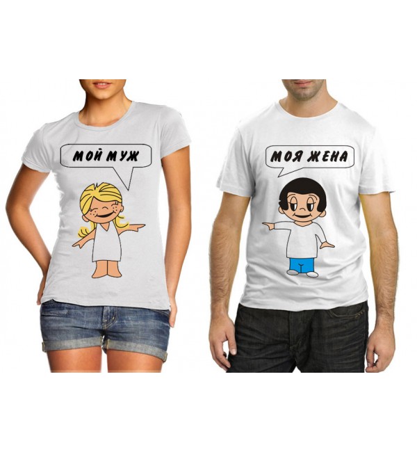 Парная футболка  Муж и жена