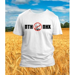 Футболка ПТН ПНХ стоп.