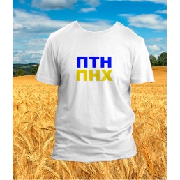 Футболка патриотическая  ПТН ПНХ