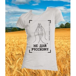 Футболка Не дай русскому