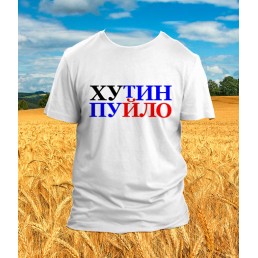 Футболка Хутин Пуйло