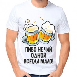 Мужская футболка Пиво не чай