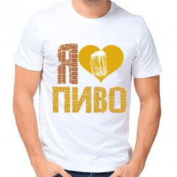 Мужская футболка Я люблю пиво