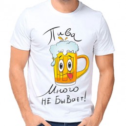 Мужская футболка Пива много не бывает