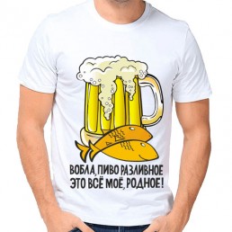 Мужская футболка Вобла, пиво разливное...