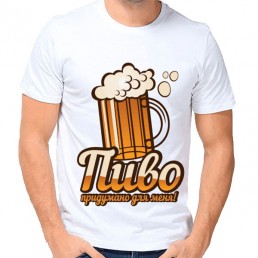 Мужская футболка Пиво придумано для меня