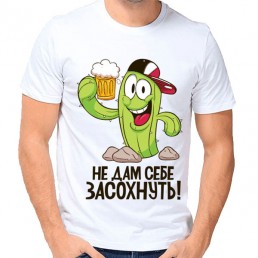 Мужская футболка Не дам себе засохнуть