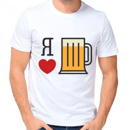 Мужская футболка Люблю пиво