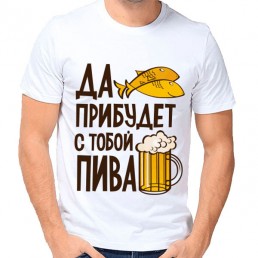 Мужская футболка Да прибудет с тобой пива