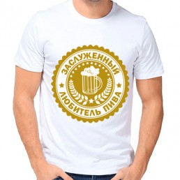 Мужская футболка Заслуженный любитель пива