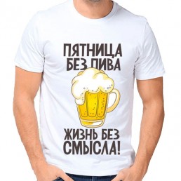 Мужская футболка Пятница без пива...