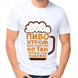 Мужская футболка Пиво утром полезно