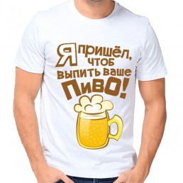 Мужская футболка Выпить Ваше пиво