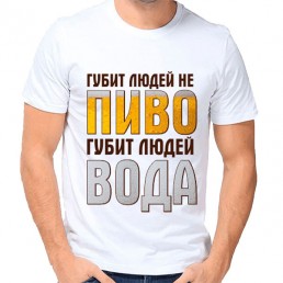 Мужская футболка Губит людей не пиво...