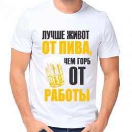 Мужская футболка Живот от пива